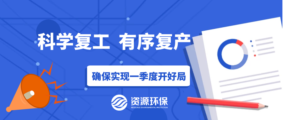 防疫復產兩手硬，資源環(huán)保吹響全面復產“沖鋒號”！