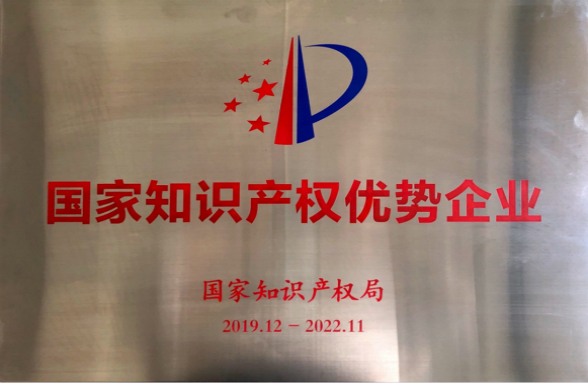 技術為本，創(chuàng)新發(fā)展！資源環(huán)保榮獲“國家知識產權優(yōu)勢企業(yè)”榮譽稱號