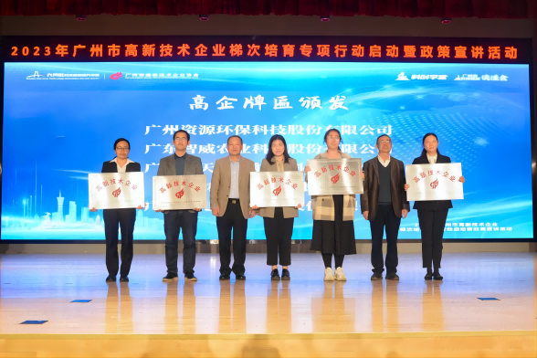 榮獲“高新技術(shù)企業(yè)”授牌！資源環(huán)保邁入高質(zhì)量發(fā)展征程