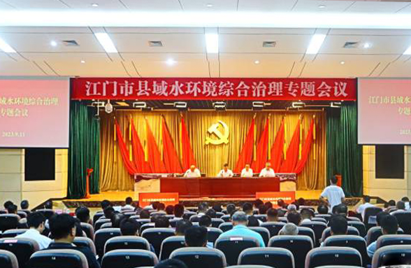專家送錦囊，打造新模式，江門召開縣域水環(huán)境綜合治理專題會(huì)議