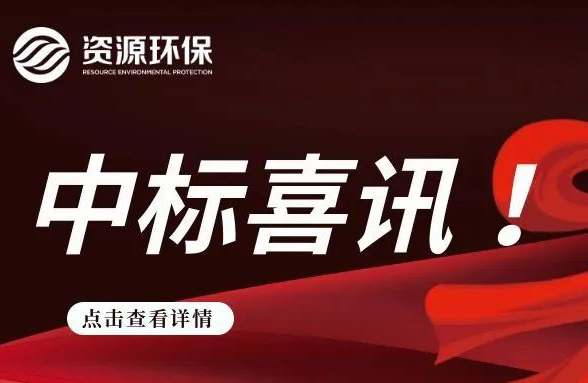 2.84 億！我司連續(xù)中標徐聞、廣寧農(nóng)污 EPC 項目